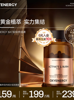 Oxyenergy氧气能量BAT小棕罐绿茶提取物促大餐非新陈代谢复合片