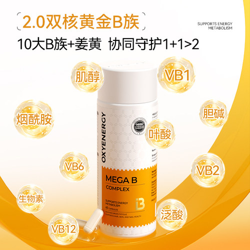 oxyenergy氧气能量复合维生素b族