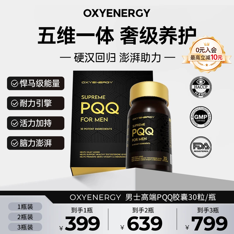 氧气能量男士高端PQQ胶囊