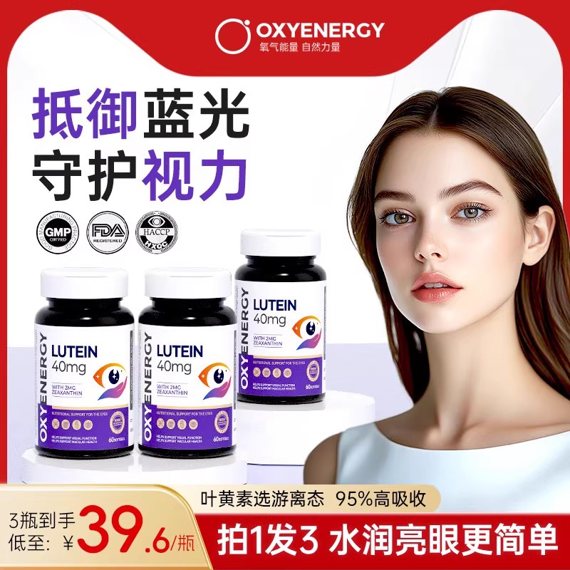 氧气能量高含量叶黄素