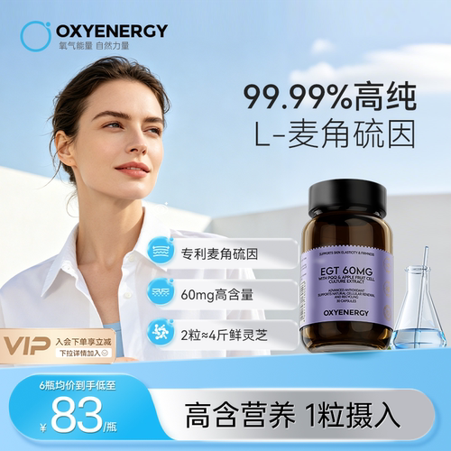 oxyenergy氧气能量麦角硫因pqq
