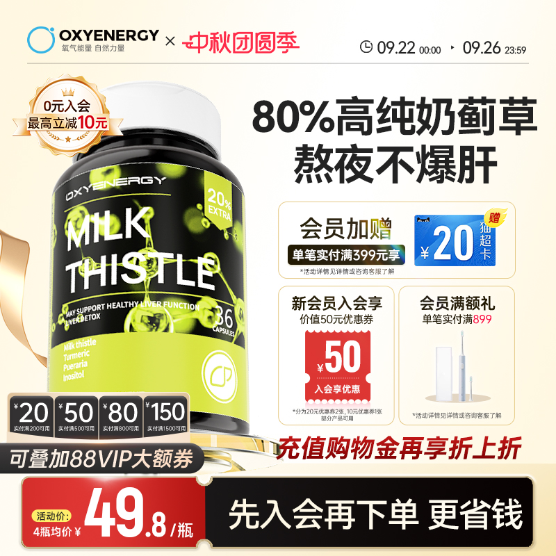 氧气能量水飞蓟奶蓟草护肝片胶囊