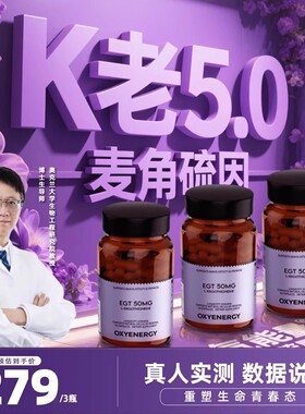 Oxyenergy氧气能量麦角硫因胶囊口服胶胶原蛋白旗舰店非pqq