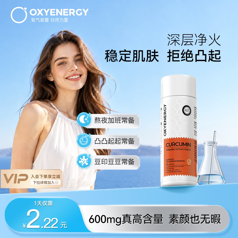 Oxyenergy氧气能量高含量姜黄素胶囊非精华粉内服健身胡椒旗舰店