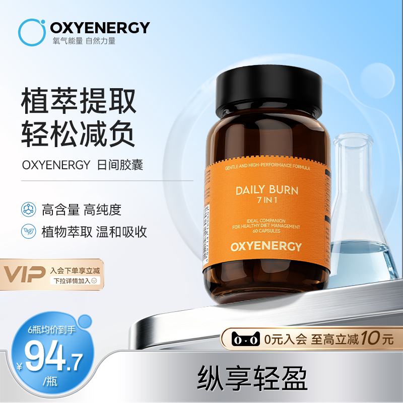 oxyenergy七合一日间代代胶囊藤黄果黑胡椒路查提取物纤体