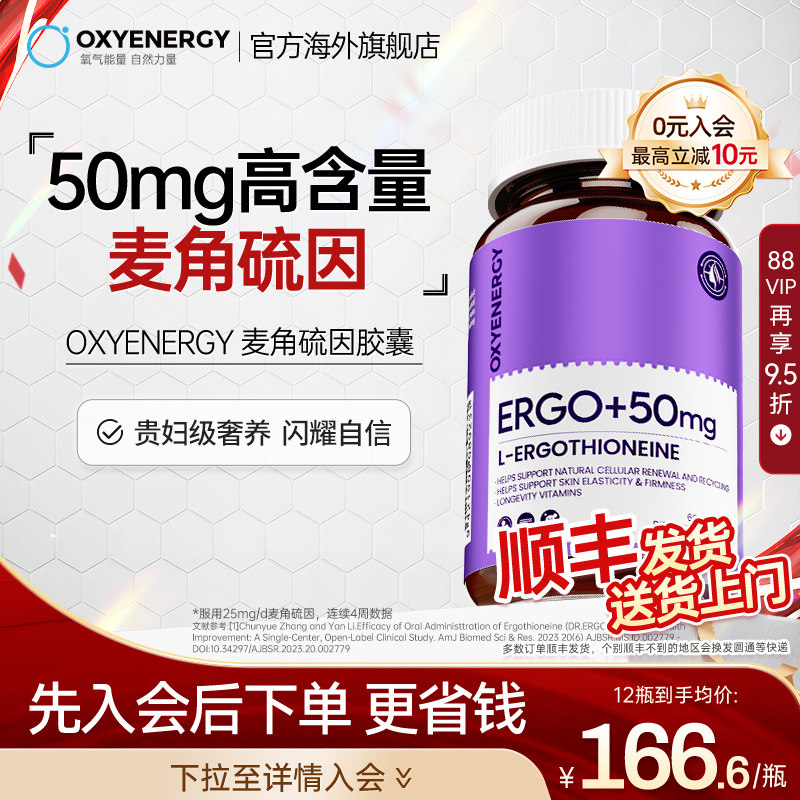 Oxyenergy氧气能量高纯度麦角硫因口服胶囊官方旗舰店进口非pqq