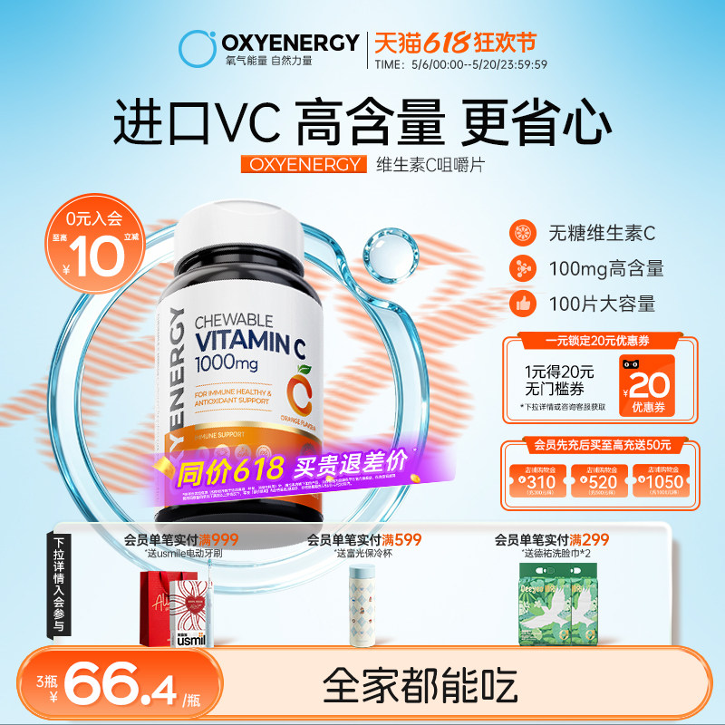 Oxyenergy氧气能量维生素c咀嚼片成人vc含片非泡腾片官方正品