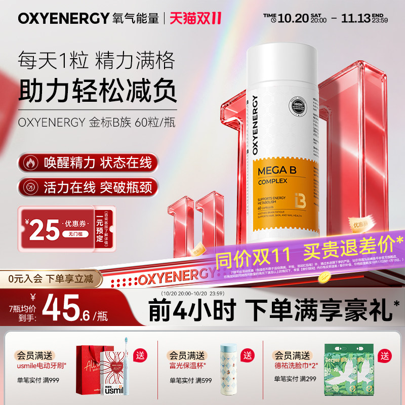oxyenergy氧气能量金标复合维生素b族胶囊维b2肌醇生物素姜黄vb12