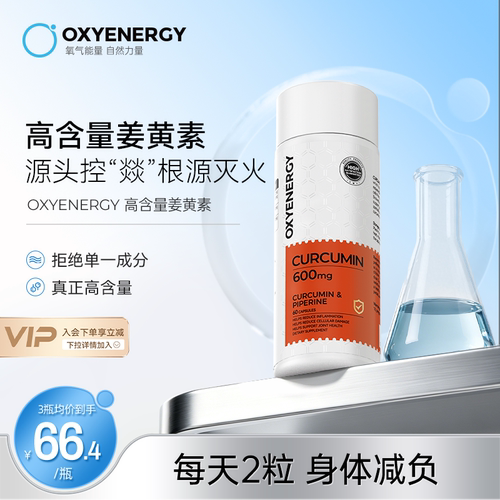 Oxyenergy氧气能量姜黄素胶囊