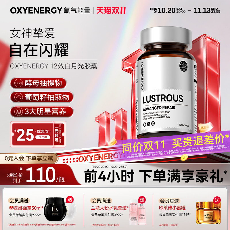 oxyenergy氧气能量12效白月光胶囊冰白番茄葡萄籽