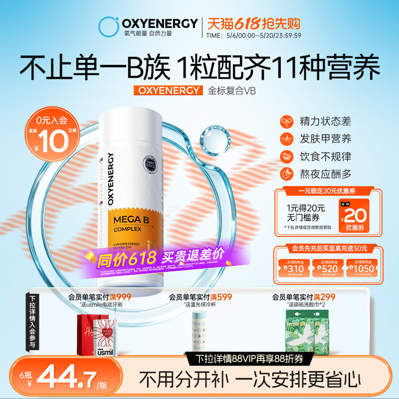 Oxyenergy氧气能量金标多种复合维生素b族多维c片肌醇vb12姜黄