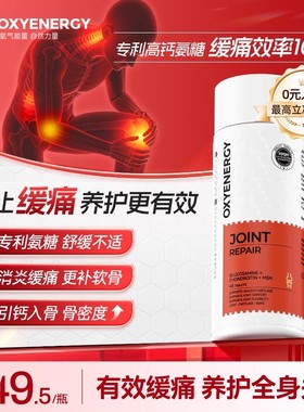 Oxyenergy氧气能量氨糖软骨素钙片成人中老年关节非骨胶原
