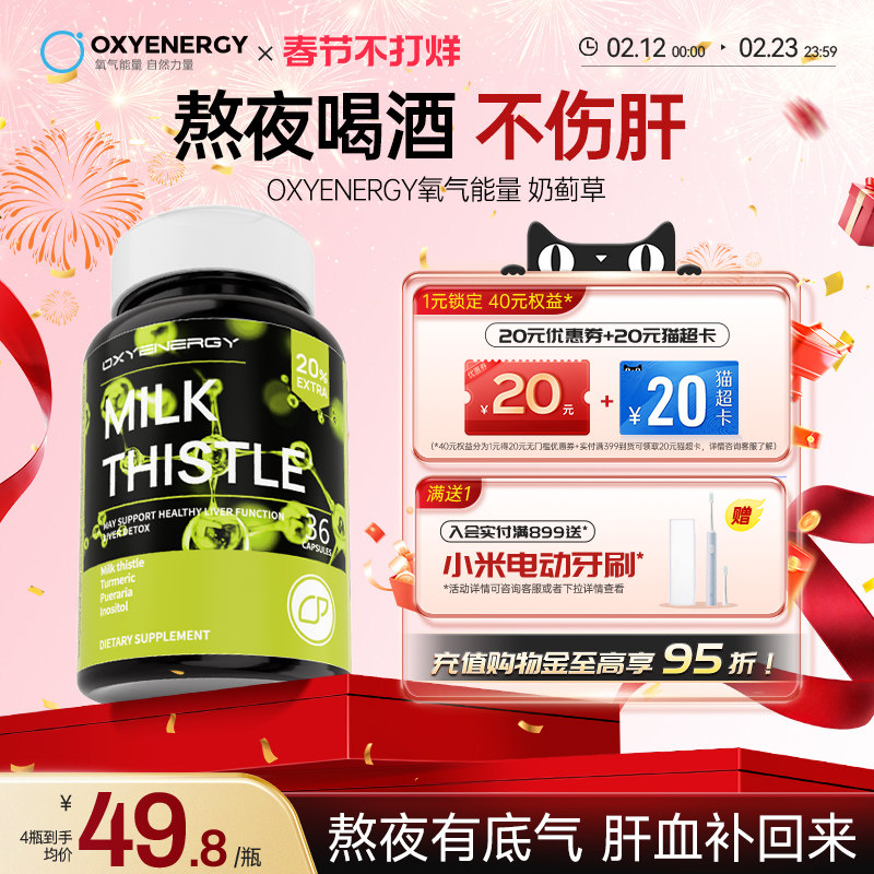 Oxyenergy氧气能量水飞蓟奶蓟草胶囊片熬夜喝酒男女士片