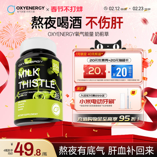 Oxyenergy氧气能量水飞蓟奶蓟草胶囊片熬夜喝酒男女士片