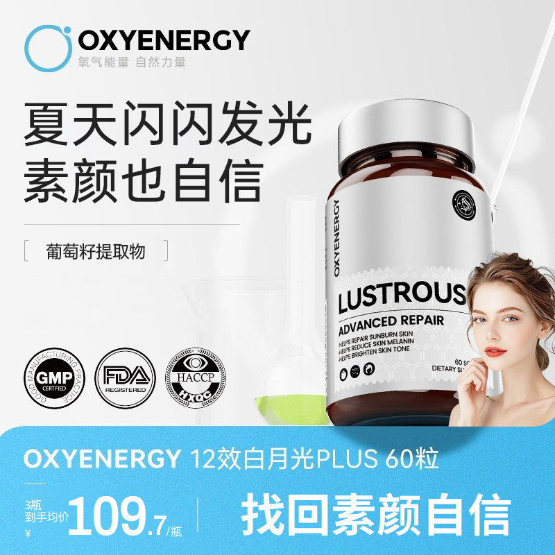 【直播专属】Oxyenergy氧气能量白月光胶囊冰白番茄谷胱甘肽非片