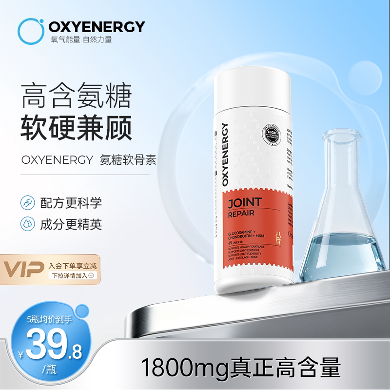 oxyenergy氧气能量硫酸氨糖软骨