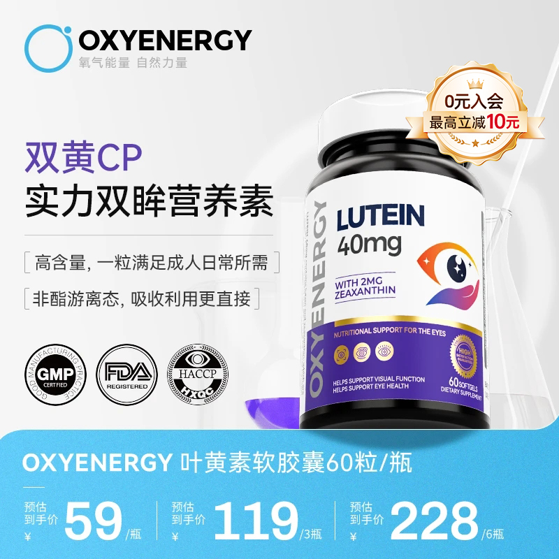 oxyenergy氧气能量叶黄素胶囊非软糖成人官方旗舰店正品进口