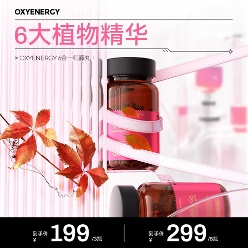 OXYENERGY氧气能量四维6合一红藤丸促非野樱莓粉复合片