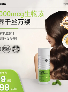 Oxyenergy氧气能量营养生物素锯棕桐维生素b7胶囊非片官方旗舰店