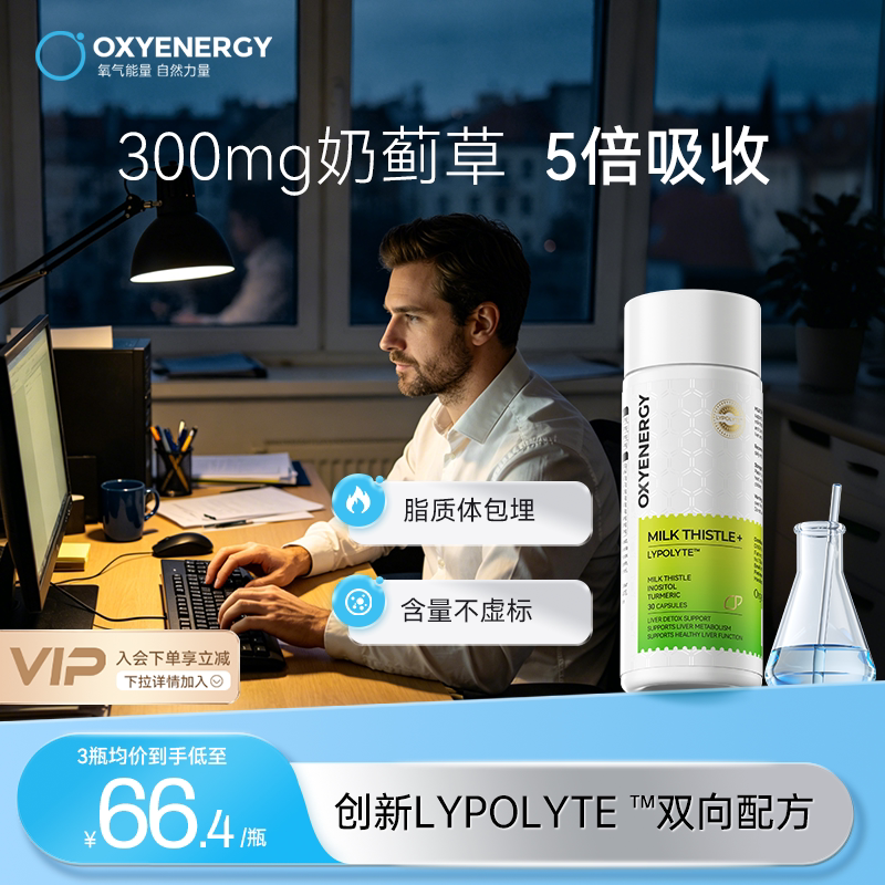 氧气能量奶蓟草水飞蓟胶囊