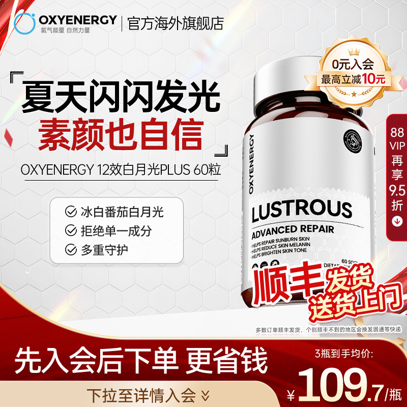 oxyenergy氧气能量白月光Plus内服冰白番茄胶囊谷胱甘肽精华非片