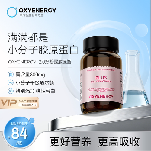 oxyenergy氧气能量鱼胶原蛋白