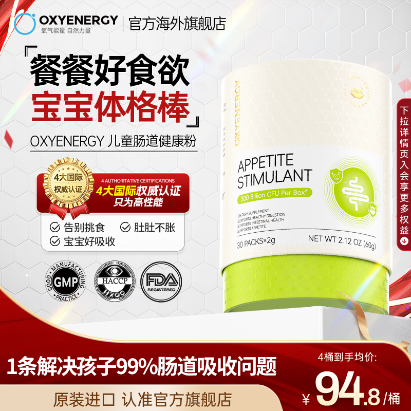 OXYENERGY氧气能量儿童肠道健康粉宝宝进口益生菌调理肠胃助消化