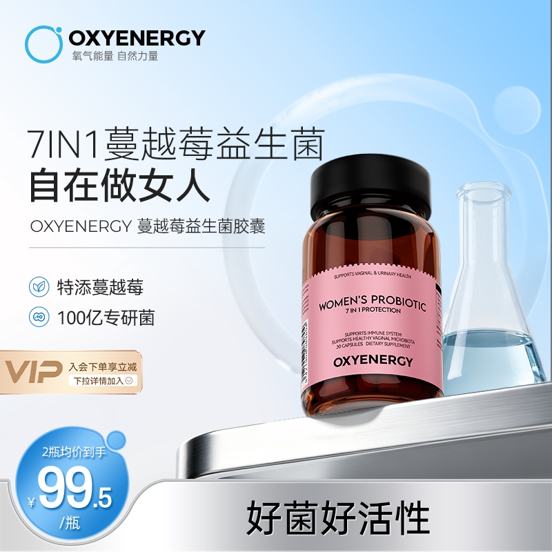 氧气能量女性益生菌口服蔓越莓