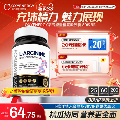Oxyenergy氧气能量精氨酸胶囊