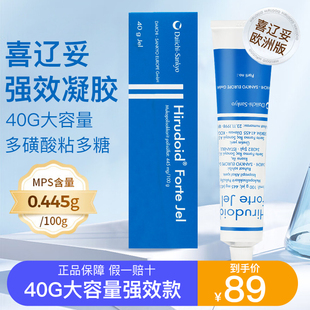 Hirudoid喜辽妥多磺酸粘多糖凝胶乳膏特强40g抗炎抗血肿药膏