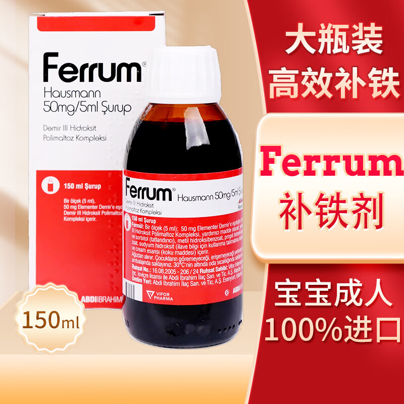 德国Ferrum补铁剂土耳其欧版婴幼儿宝宝儿童成人补铁补贫血口服液