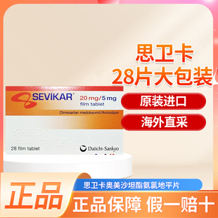 Sevikar思卫卡奥美沙坦氨氯地平片20/5mg*28片/盒欧版大包装正品