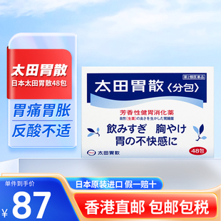 日本进口太田胃散胃疼药胃酸养胃止痛胃胀气不消化腹胀48包/盒