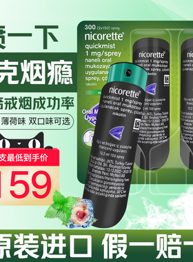 强生力克雷Nicorette戒烟喷雾尼古丁戒烟瘾神器口腔喷剂1mg*150喷