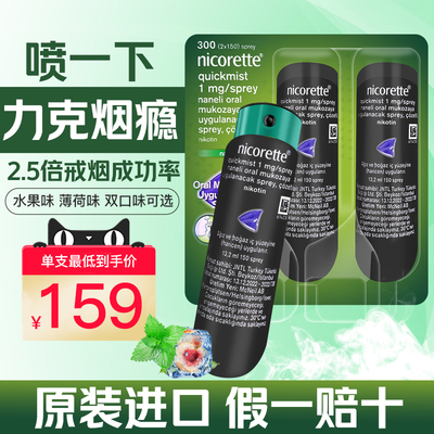 强生力克雷Nicorette戒烟喷雾尼古丁戒烟瘾神器口腔喷剂1mg*150喷