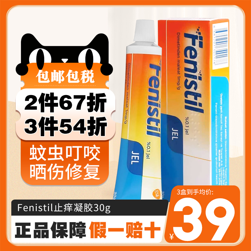 Fenistil止痒凝胶40g蚊虫叮咬荨麻疹烫伤晒伤皮肤过敏炎症瘙痒