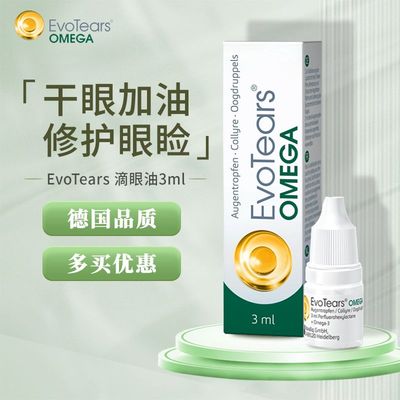 德国EvoTears眼睑修复滴眼油睑板腺功能障碍眼睑发红结痂流泪干燥