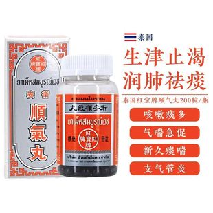泰国红宝牌顺气丸卫安堂200粒止咳化痰咳嗽药正品原装进口