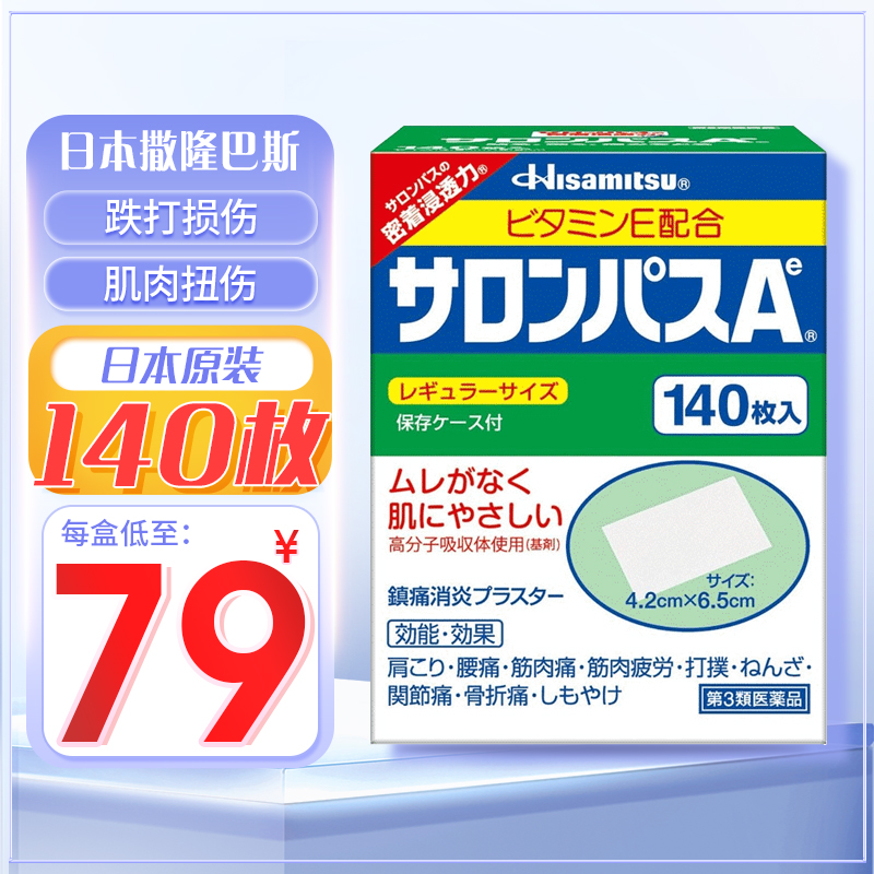 【26年9月到期】撒隆巴斯膏药贴日本镇痛贴肌肉疼痛消炎止疼140贴