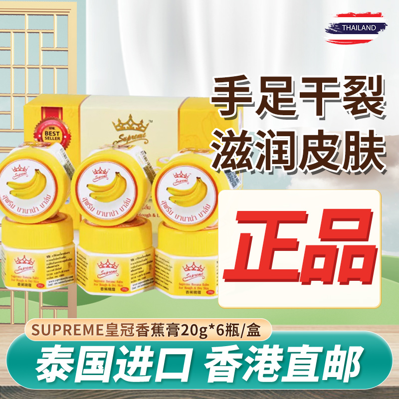 泰国正品SUPREME皇冠香蕉膏脚后跟龟裂手足干裂冻裂滋润皮肤