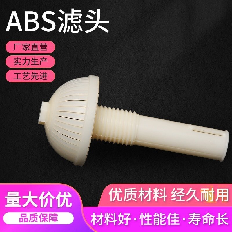 ABS滤头滤帽29.5长柄短柄反冲洗蘑菇头滤帽水帽生物滤池专用