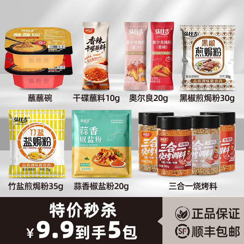 特价秒杀9.9带走5件蘸料撒料腌料图片