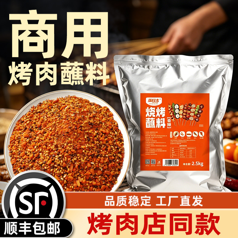 烤肉蘸料商用干料烧烤店同款干碟蘸料牛羊肉炸串专用调味料批发