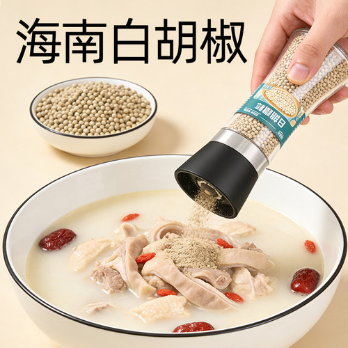 海南正宗现磨白胡椒粒带研磨瓶