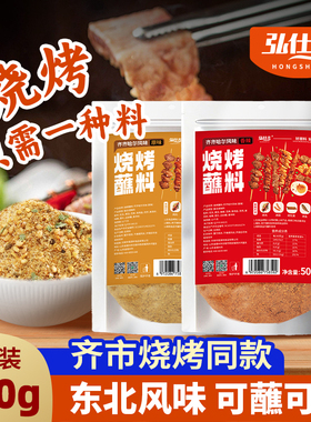 齐齐哈尔烤肉蘸料烧烤调味料干料撒料家商用正宗东北第一名腌制料