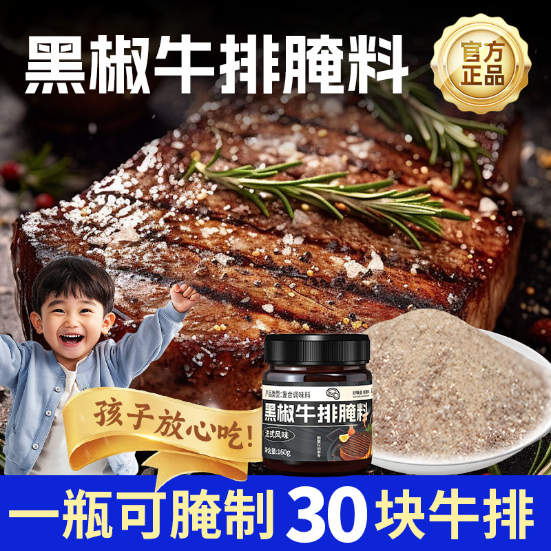 黑椒牛排腌料法式专用牛肉腌料图片