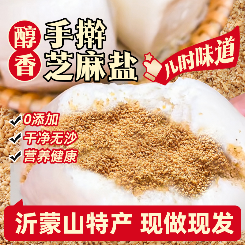 速发山东特产沂蒙山手工调料纯芝麻盐蘸料河南农家白馒头拌饭五香