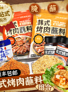 韩式烤肉蘸料全套组合正宗调味料腌制料烧烤干碟韩国烤肉专用蘸酱