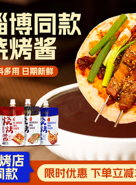正宗山东淄博烧烤酱烧烤料蘸料官方旗舰店小饼三件套组合调料家用