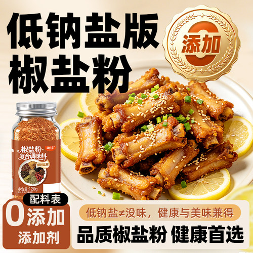 低钠椒盐粉正宗家用0添加纯正调味料皮皮虾商用撒腌料官方旗舰店